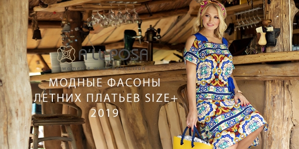 Модные фасоны летних платьев Size+ 2019