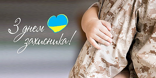 Праздничный день 14 октября. День защитника Украины.