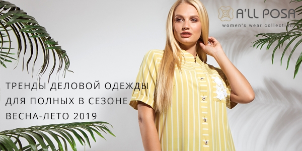 Тренды деловой одежды для полных в сезоне весна-лето 2019