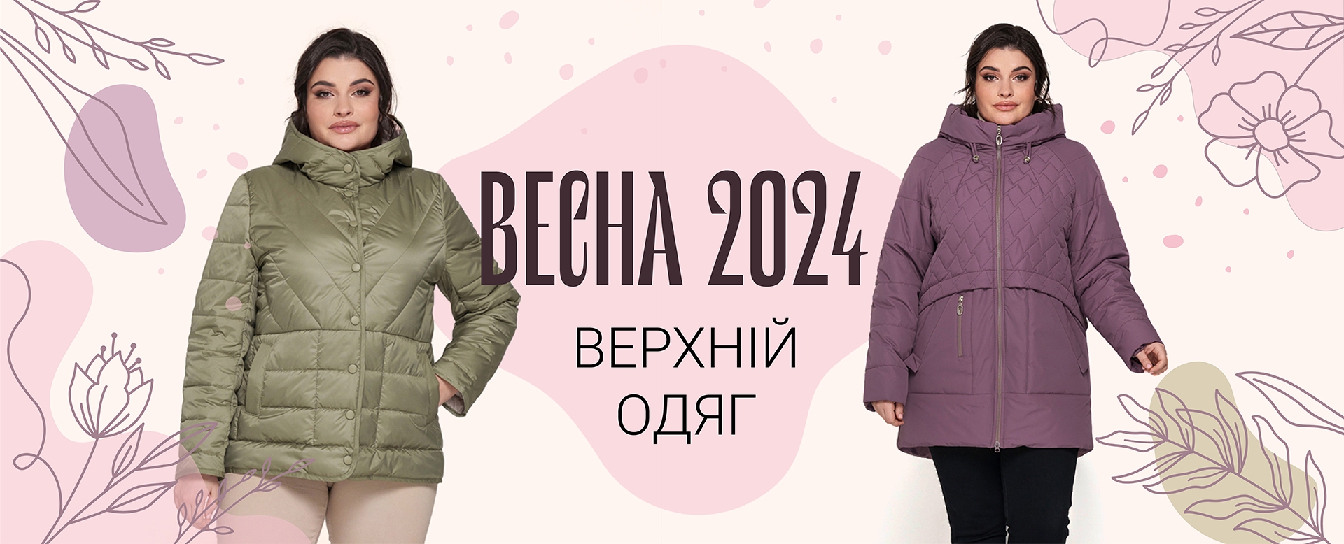 Новая коллекция верхней одежды весеннего сезона 2024